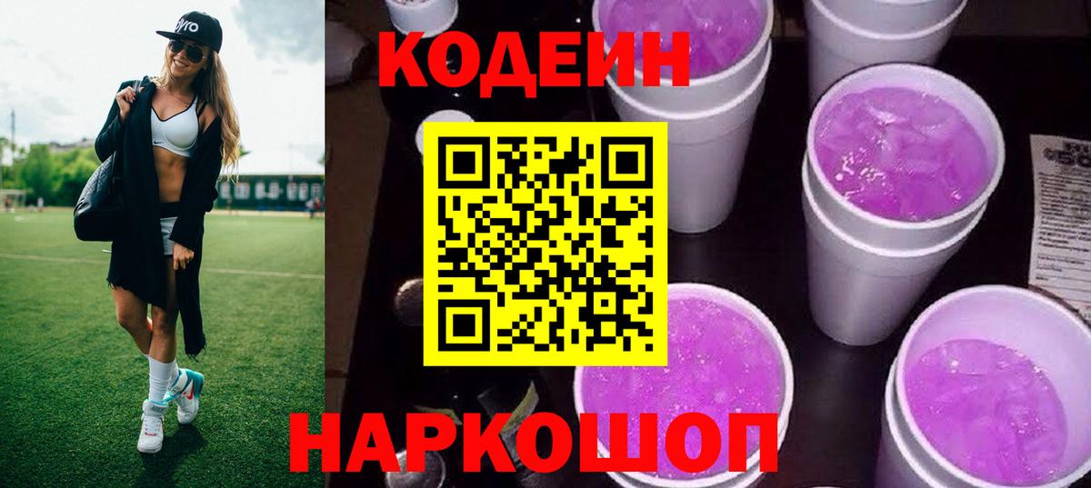 Минеральные Воды  Кодеиновый сироп Lean напиток Lean (лин)  Codein Purple Drank  Вход с VPN 